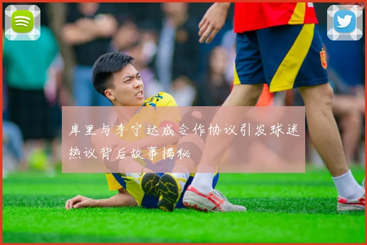 库里与李宁达成合作协议引发球迷热议背后故事揭秘