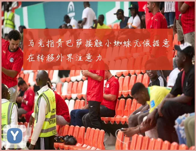 马竞指责巴萨接触小蜘蛛无依据意在转移外界注意力
