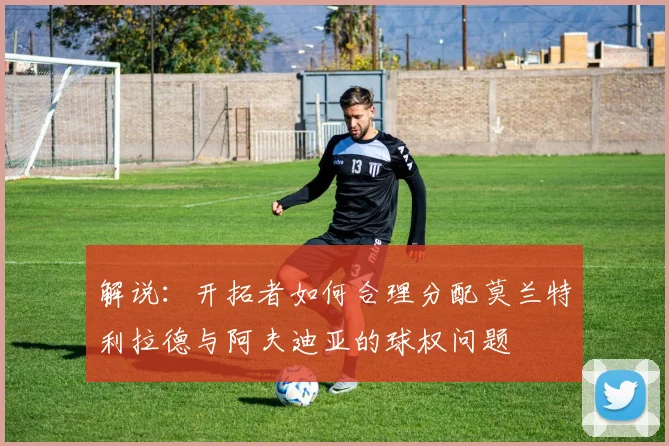 解说：开拓者如何合理分配莫兰特利拉德与阿夫迪亚的球权问题