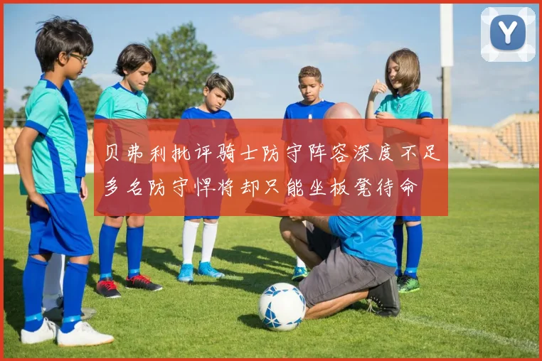贝弗利批评骑士防守阵容深度不足多名防守悍将却只能坐板凳待命