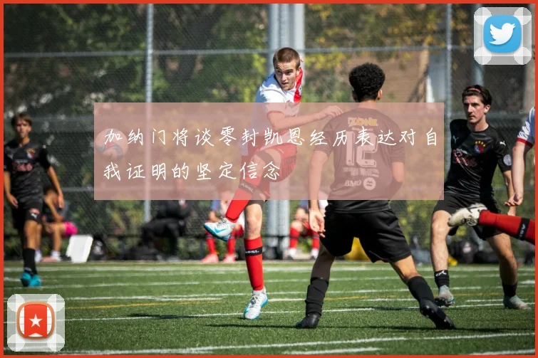 加纳门将谈零封凯恩经历表达对自我证明的坚定信念